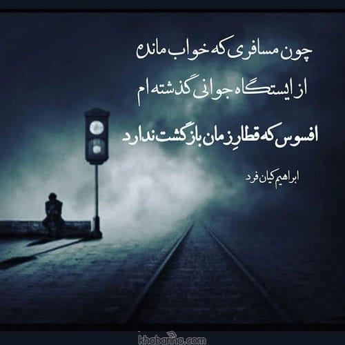 متن جوانی کجایی