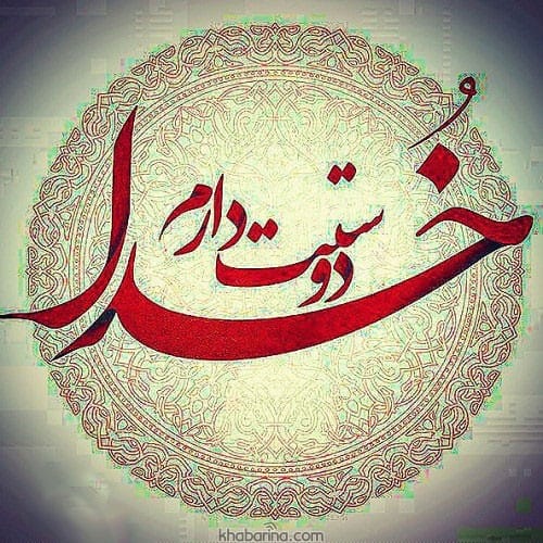 جملات عاشق خدا بودن