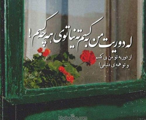 متن عاشقانه کردی 