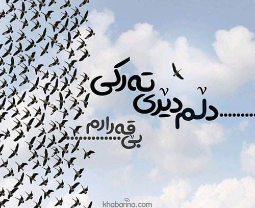 متن عاشقانه کردی 