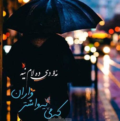 متن عاشقانه کردی 