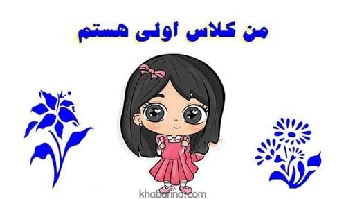 متن تبریک کلاس اولی ها