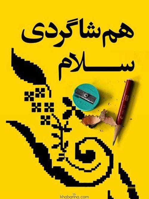 متن تبریک کلاس اولی ها