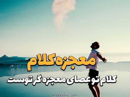 سخنان معجزه گر