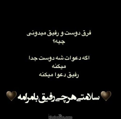 جملات رفیق بامرام