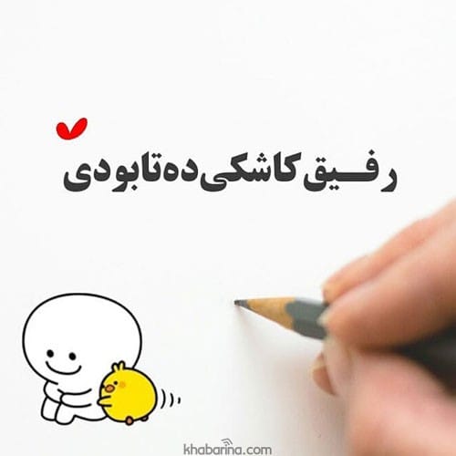 جملات رفیق بامرام