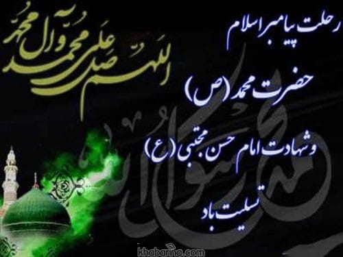 متن تسلیت رحلت پیامبر اعظم