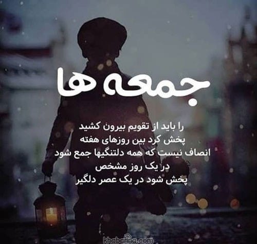 شعر غمگین روز جمعه