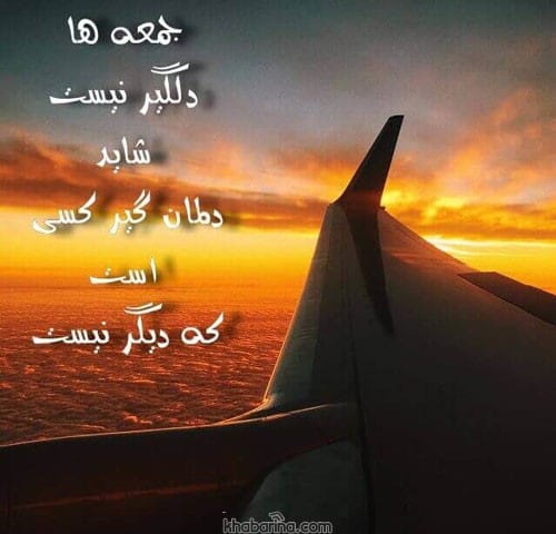 شعر غمگین روز جمعه