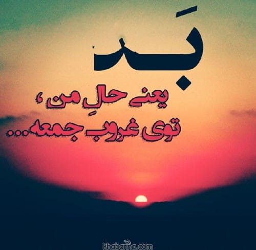 شعر غمگین روز جمعه