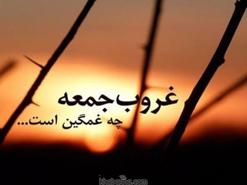 شعر غمگین روز جمعه