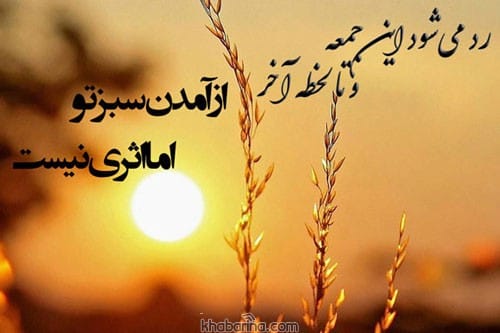 شعر غمگین روز جمعه