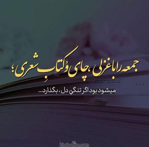 شعر غمگین روز جمعه