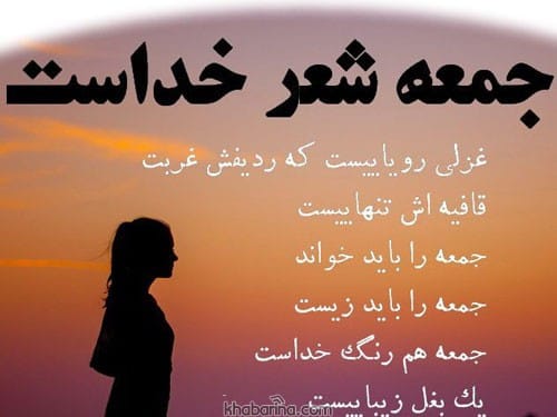 شعر غمگین روز جمعه