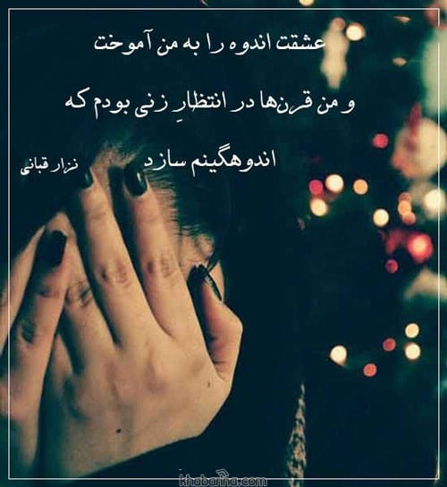 اشعار سوزناک جدایی