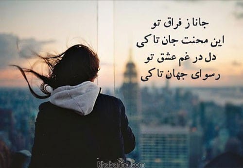 اشعار سوزناک جدایی