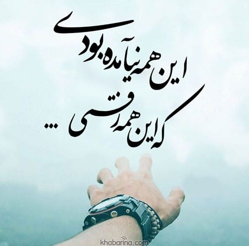 اشعار سوزناک جدایی