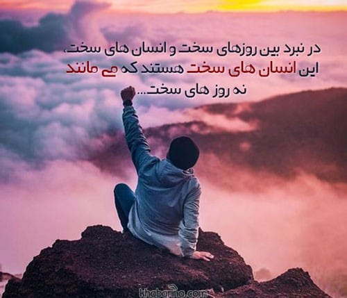 متن عبور از سختی ها
