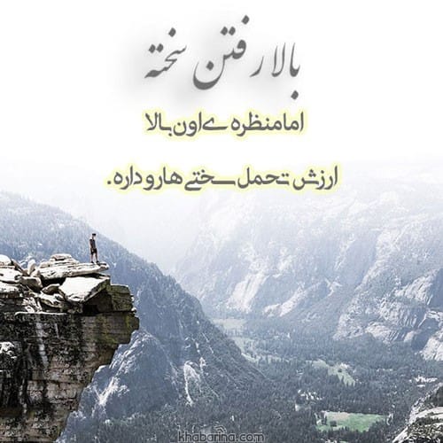 متن عبور از سختی ها