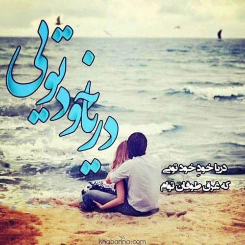متن زیبای عاشقانه دریا
