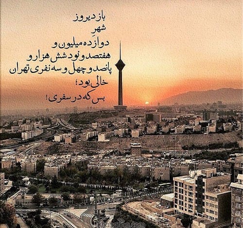 اشعار زیبا درباره تهران