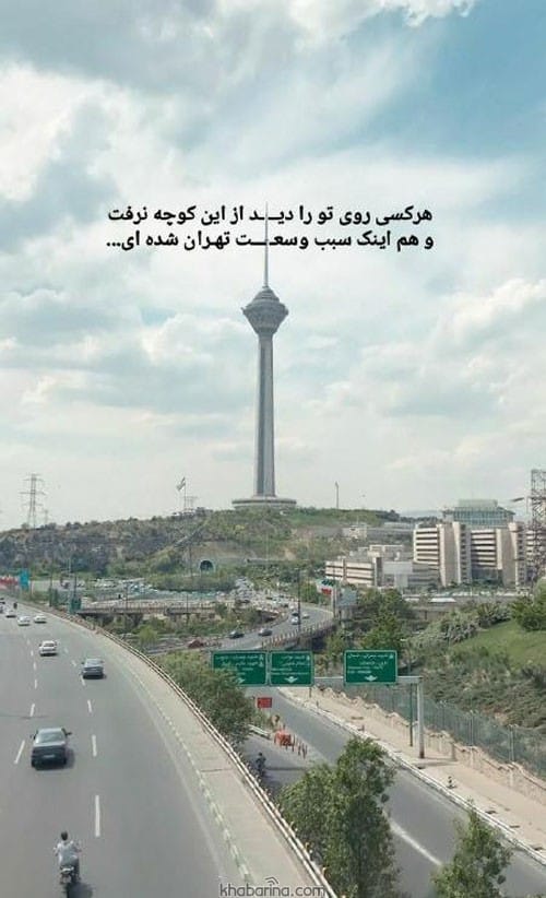 اشعار زیبا درباره تهران