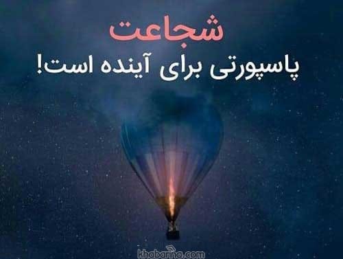 جمله زیبا برای جسارت