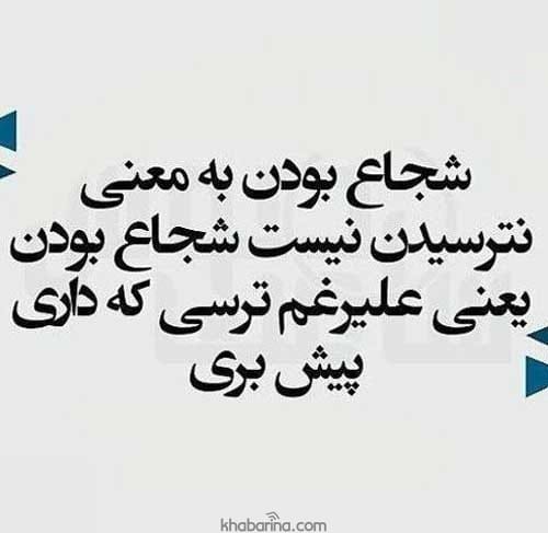 جمله زیبا برای جسارت