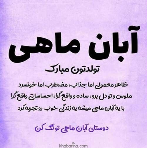 دلنوشته تولد آبان ماهی