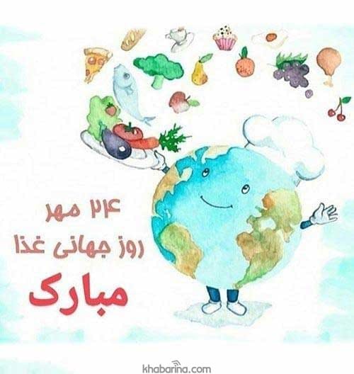 تبریک روز جهانی غذا