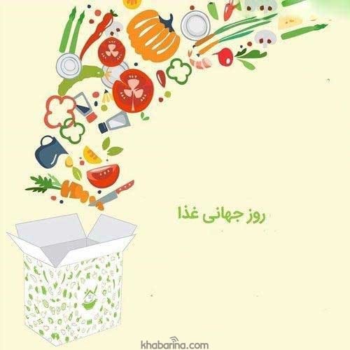 تبریک روز جهانی غذا