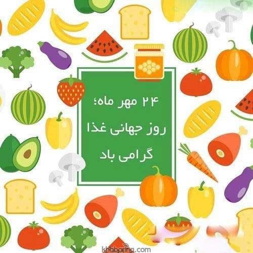تبریک روز جهانی غذا