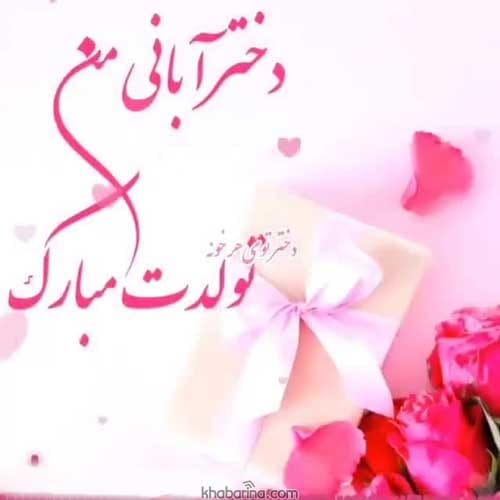 تبریک تولد دختر آبان ماهی