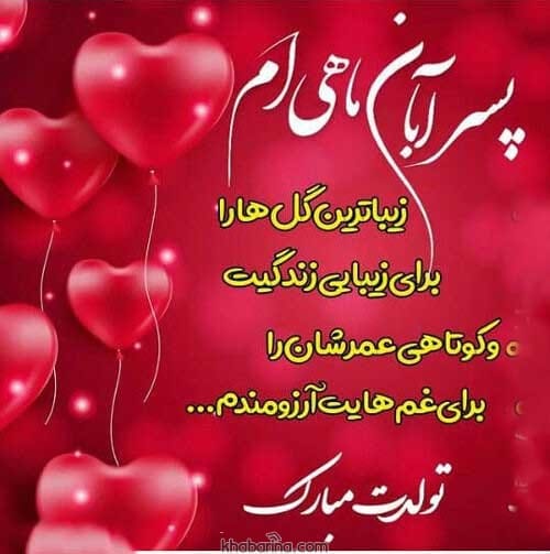 تبریک تولد پسر آبان ماهی