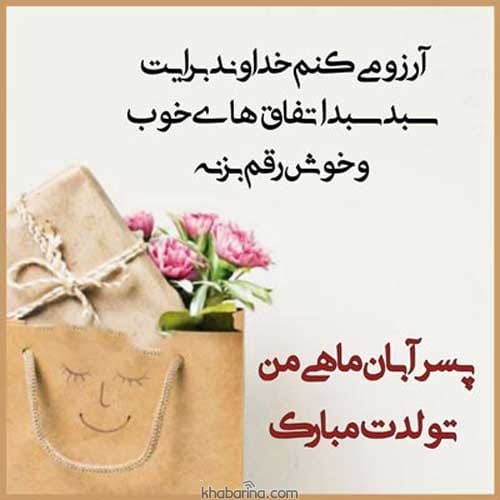 تبریک تولد پسر آبان ماهی