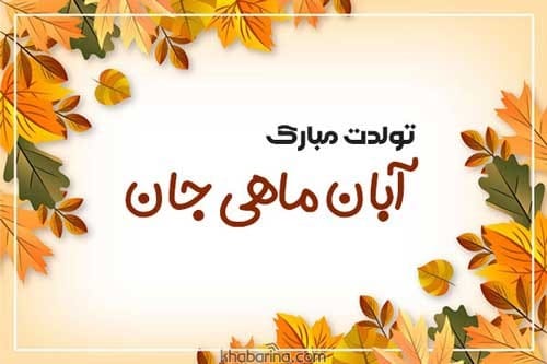 تبریک تولد پسر آبان ماهی