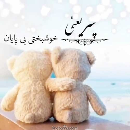 تبریک تولد پسر آبان ماهی