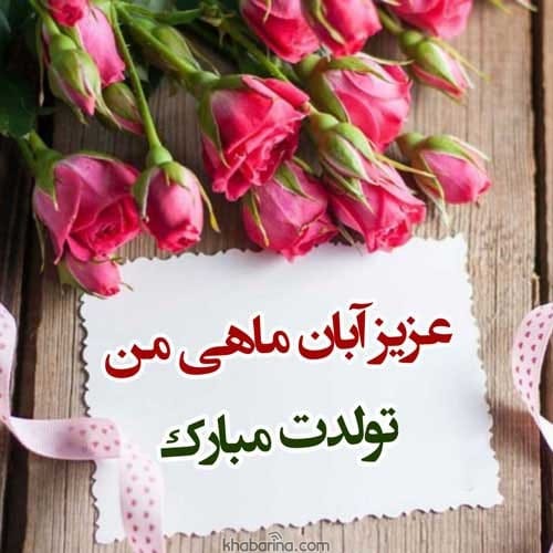تبریک تولد پسر آبان ماهی
