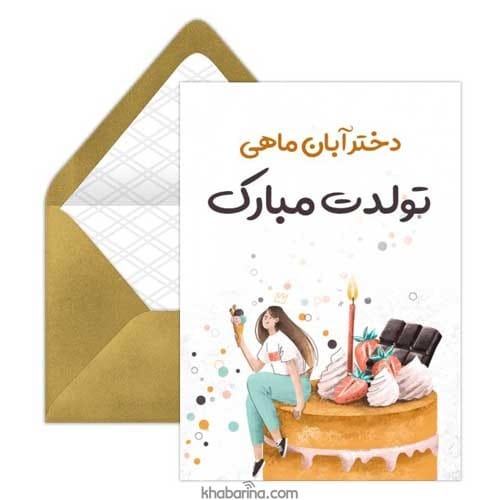 تبریک تولد دختر آبان ماهی