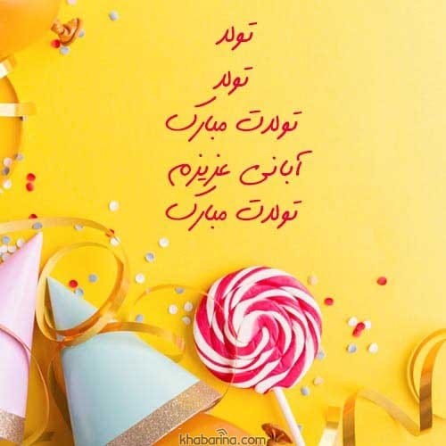 تبریک تولد مادر آبان ماهی