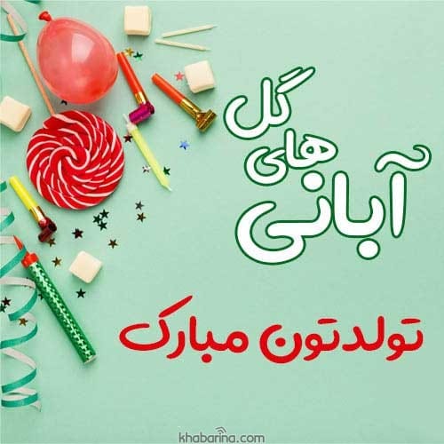 تبریک تولد مادر آبان ماهی