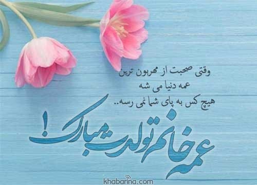 تبریک تولد عمه آبان ماهی