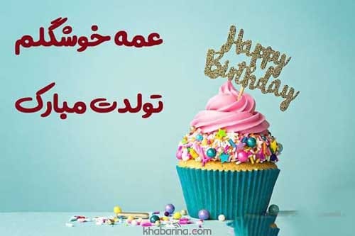 تبریک تولد عمه آبان ماهی