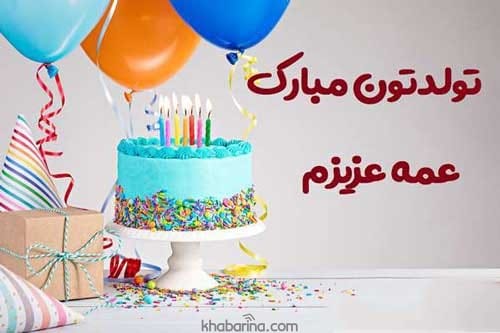 تبریک تولد عمه آبان ماهی
