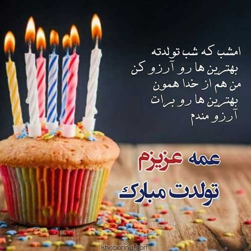 تبریک تولد عمه آبان ماهی