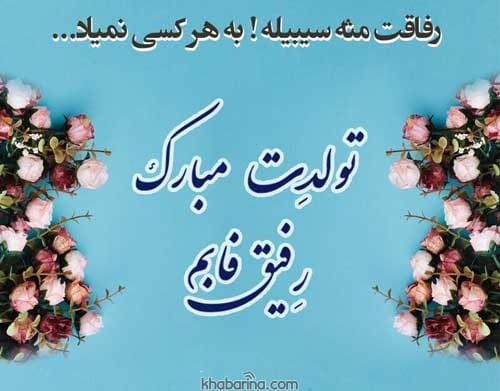 جمله صمیمی تبریک تولد