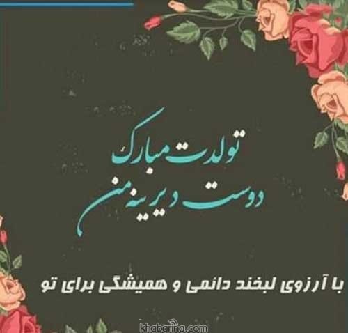 جمله صمیمی تبریک تولد