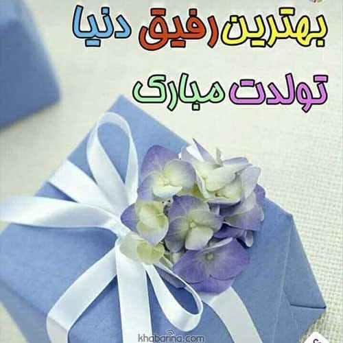 جمله صمیمی تبریک تولد