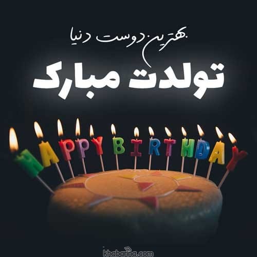 جمله صمیمی تبریک تولد