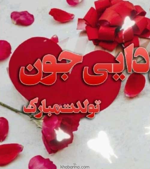 تبریک تولد دایی آبان ماهی